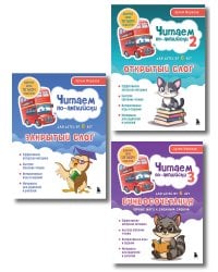 Комплект из 3-х книг "Читаем по-английски" Артема Морозова (ИК)