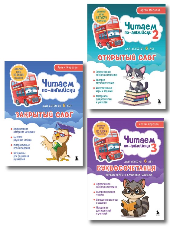 Комплект из 3-х книг "Читаем по-английски" Артема Морозова (ИК)