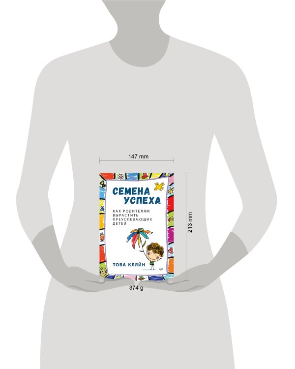 Семена успеха. Как родителям вырастить преуспевающих детей