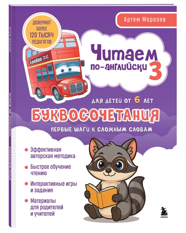 Комплект из 3-х книг "Читаем по-английски" Артема Морозова (ИК)