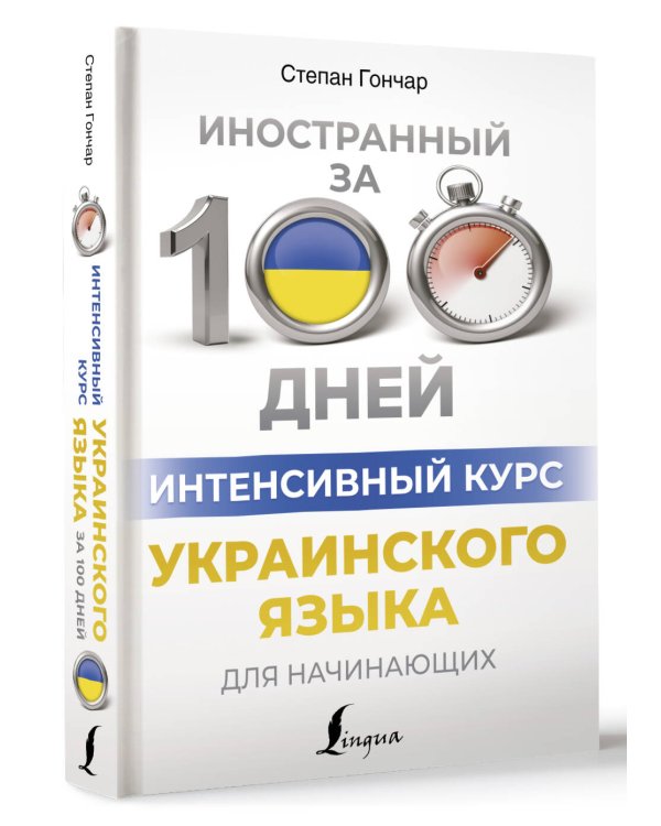 Интенсивный курс украинского языка для начинающих