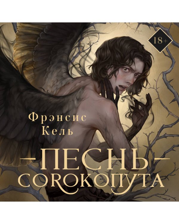 Песнь Сорокопута (коллекционное издание)