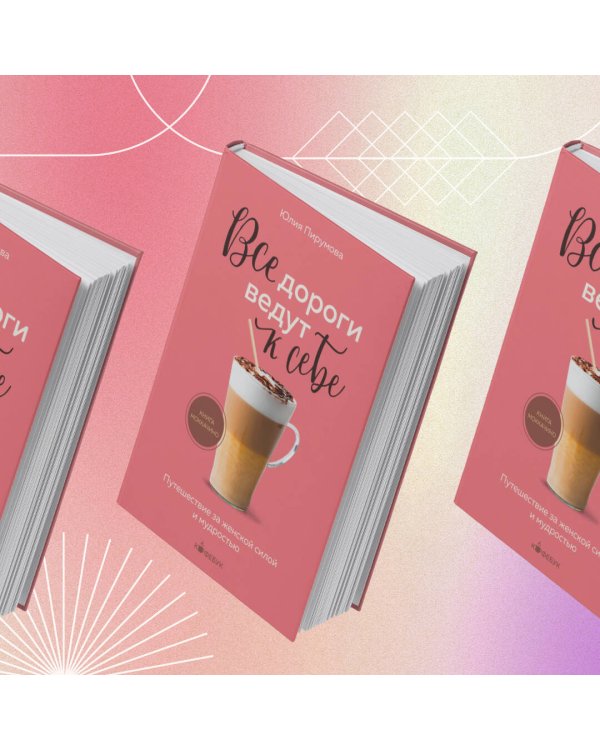 Все дороги ведут к себе. Путешествие за женской силой и мудростью