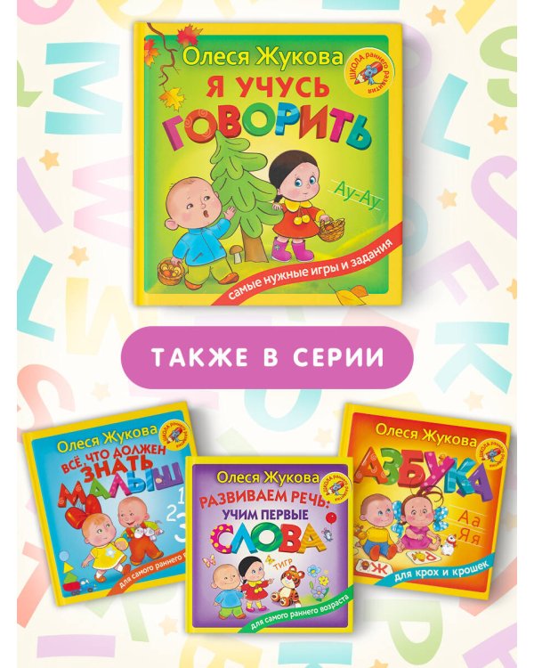 Я учусь говорить