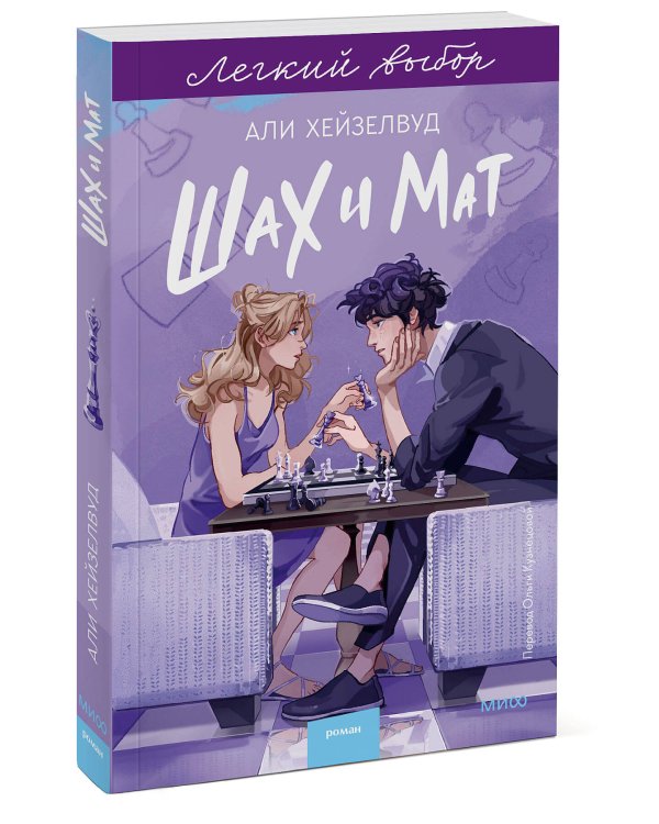 Шах и мат. Легкий выбор