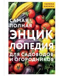 Самая полная энциклопедия для садоводов и огородников
