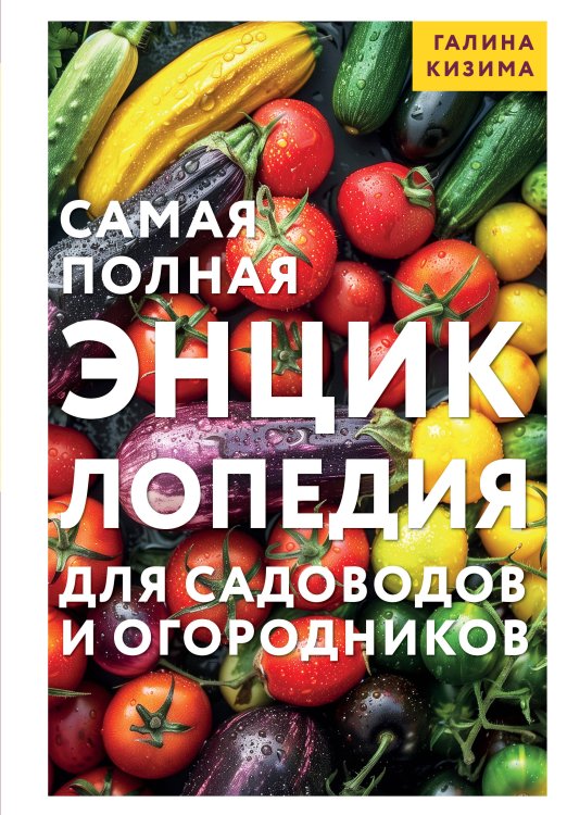 Самая полная энциклопедия для садоводов и огородников