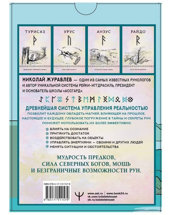 Руны для управления реальностью. Древние символы, меняющие жизнь