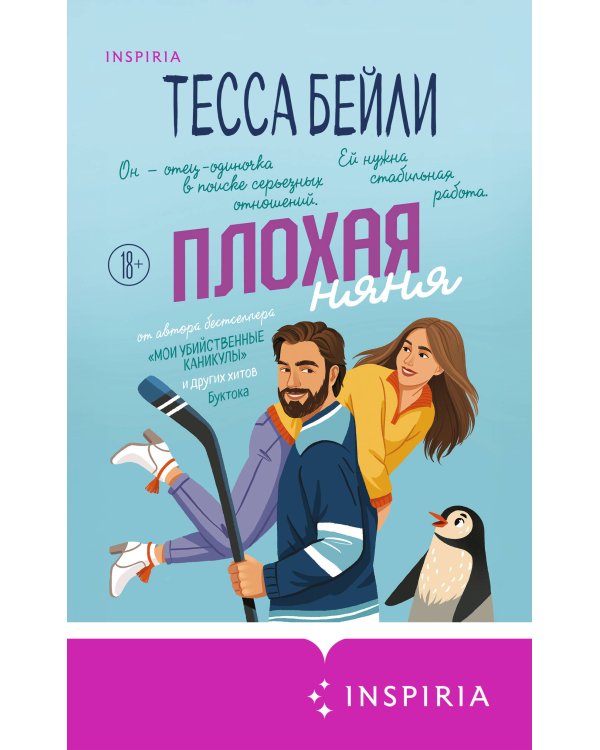 Плохая няня