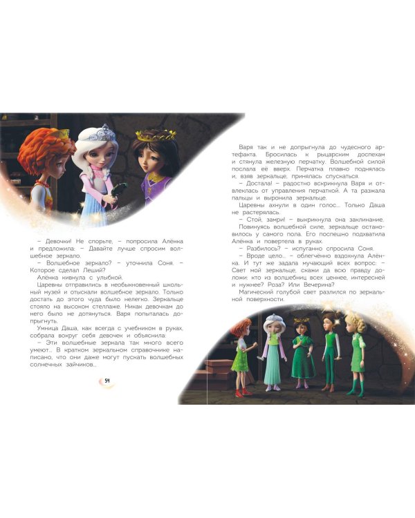 Царевны. Удивительные приключения