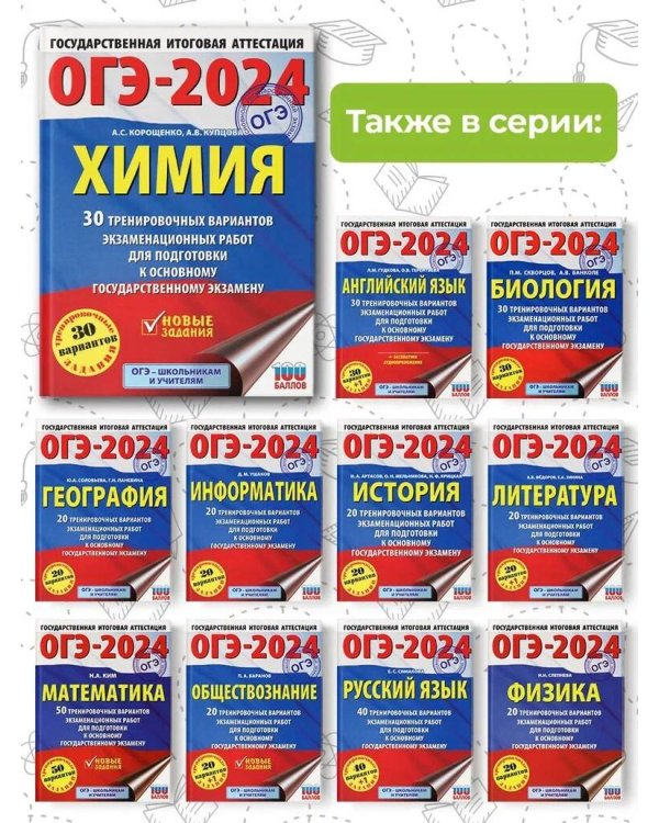 ОГЭ-2024. Химия (60x84/8). 30 тренировочных вариантов экзаменационных работ для подготовки к основному государственному экзамену