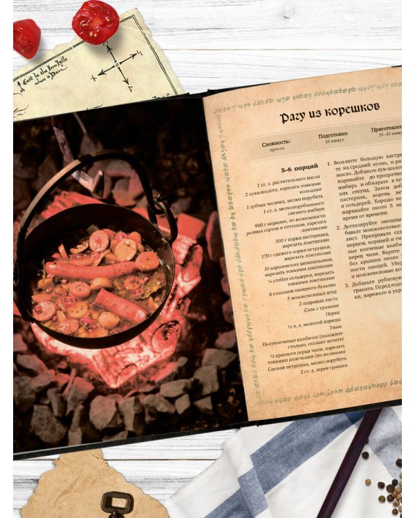 Поваренная книга саги "Властелин колец". Лембас, рагу из кролика и другие блюда из вселенной Дж.Р.Р. Толкина