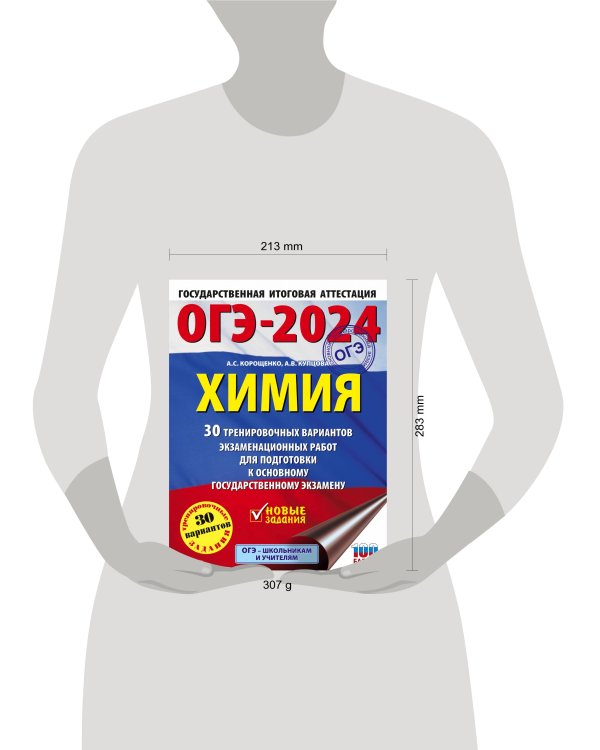 ОГЭ-2024. Химия (60x84/8). 30 тренировочных вариантов экзаменационных работ для подготовки к основному государственному экзамену