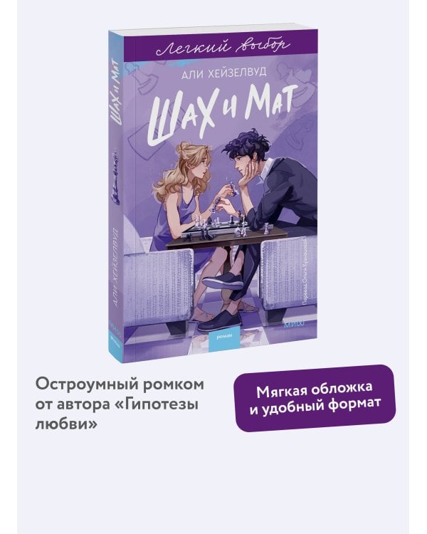 Шах и мат. Легкий выбор