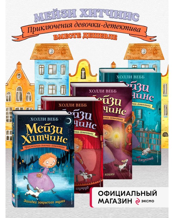 Комплект из 4-х книг: Мейзи Хитчинс Том 1 - 4