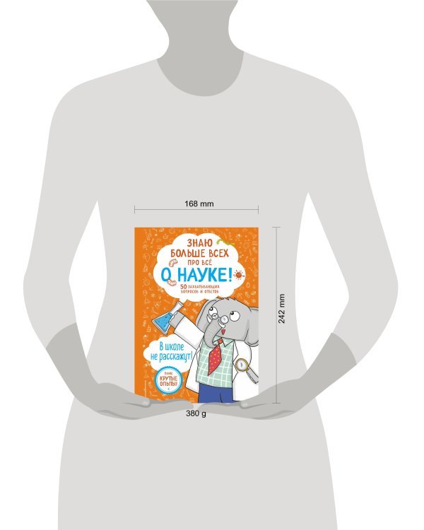 Знаю больше всех про всё О НАУКЕ!