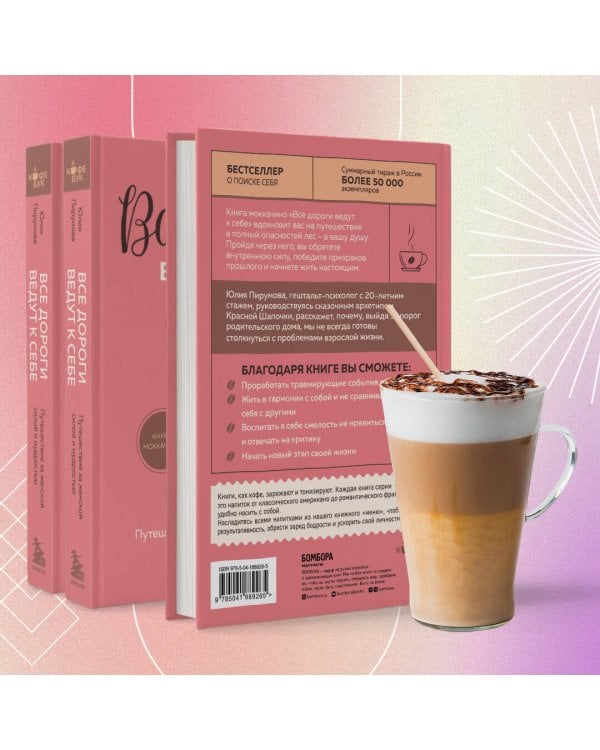 Все дороги ведут к себе. Путешествие за женской силой и мудростью