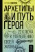 Архетипы и Путь Героя. 22 ключа к управлению своей жизнью
