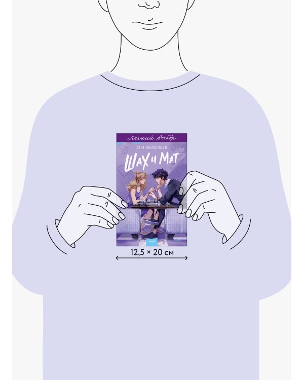 Шах и мат. Легкий выбор