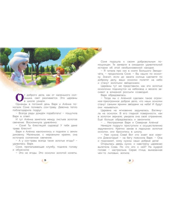 Царевны. Удивительные приключения