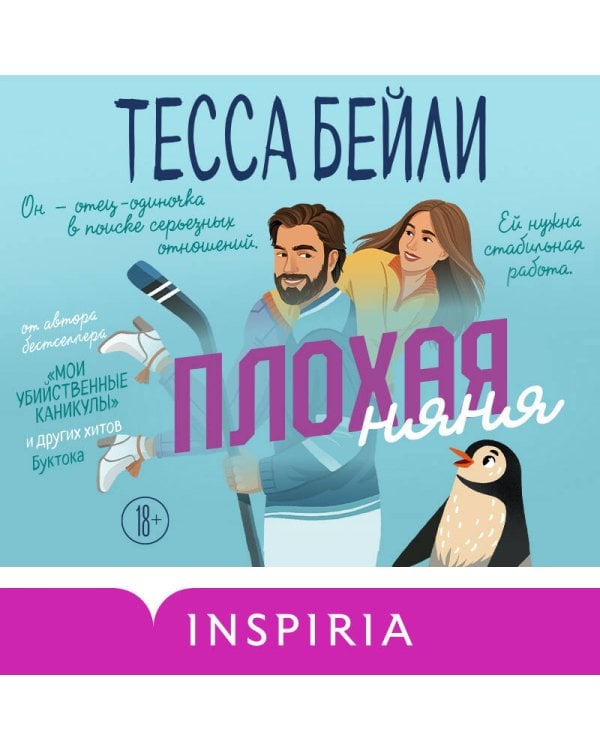 Плохая няня