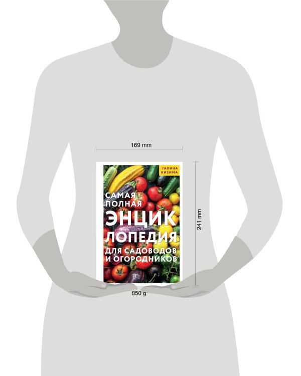 Самая полная энциклопедия для садоводов и огородников
