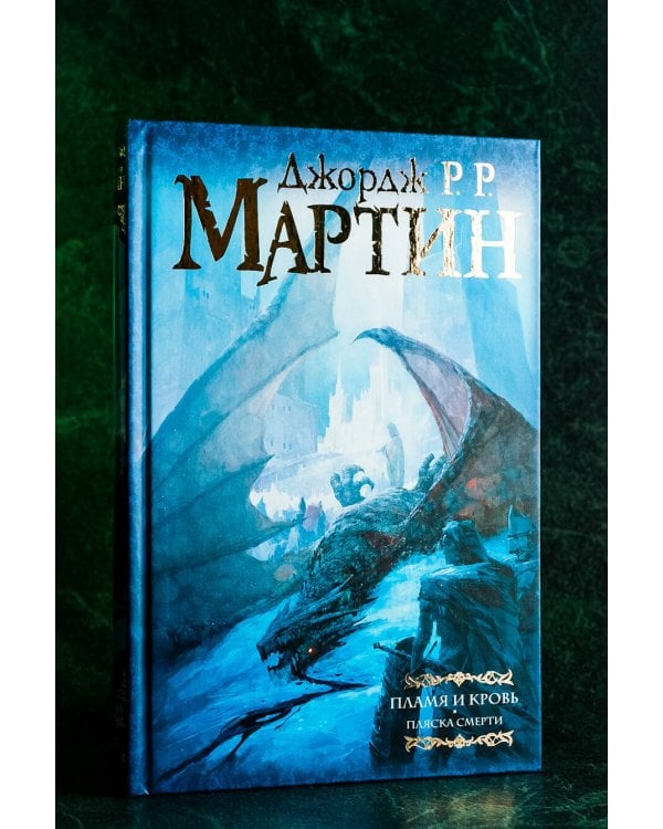 Пламя и кровь: Пляска смерти