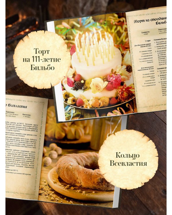 Поваренная книга саги "Властелин колец". Лембас, рагу из кролика и другие блюда из вселенной Дж.Р.Р. Толкина