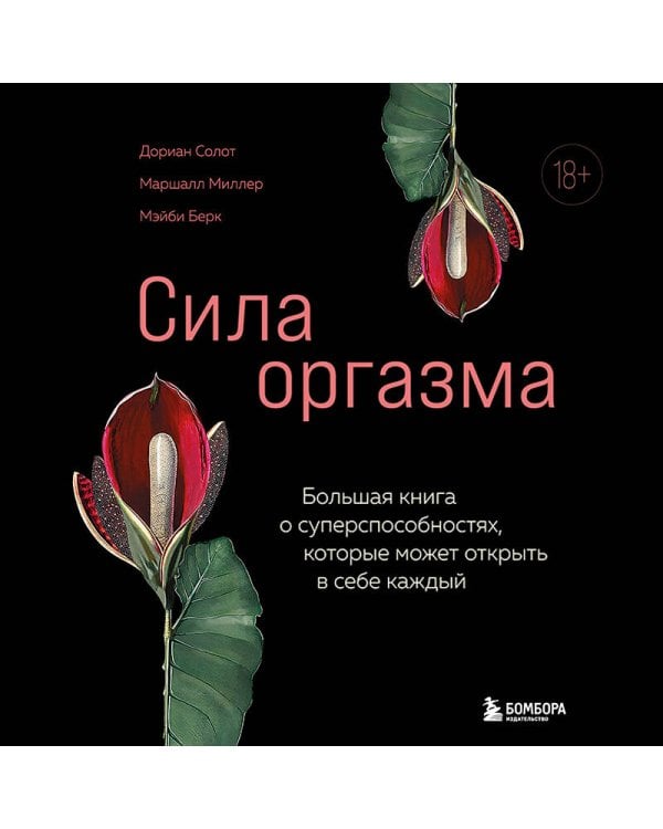 Сила оргазма. Большая книга о суперспособностях, которые может открыть в себе каждый