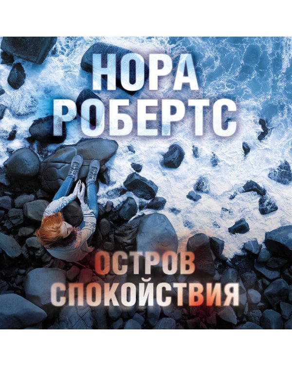 Остров спокойствия