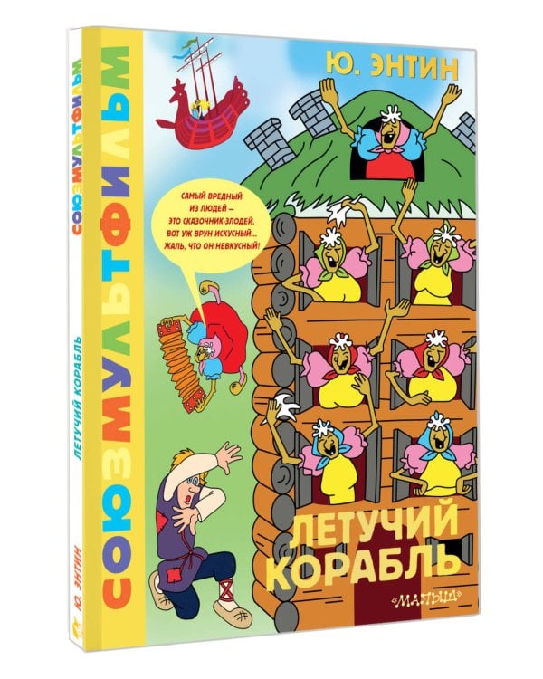 Летучий корабль.Союзмультфильм