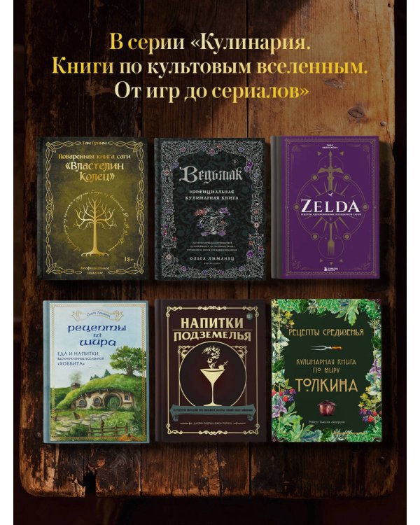Поваренная книга саги "Властелин колец". Лембас, рагу из кролика и другие блюда из вселенной Дж.Р.Р. Толкина