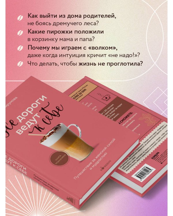 Все дороги ведут к себе. Путешествие за женской силой и мудростью