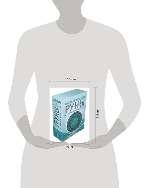 Руны для управления реальностью. Древние символы, меняющие жизнь