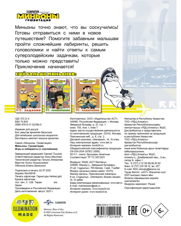 Миньоны. Грювитация. Игры и лабиринты (с наклейками)