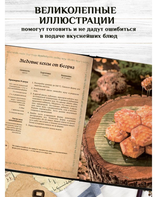 Поваренная книга саги "Властелин колец". Лембас, рагу из кролика и другие блюда из вселенной Дж.Р.Р. Толкина