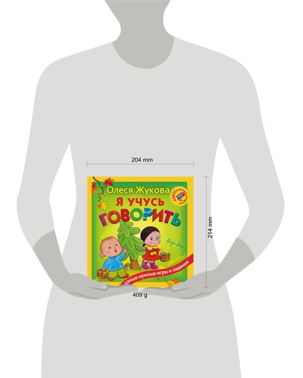 Я учусь говорить