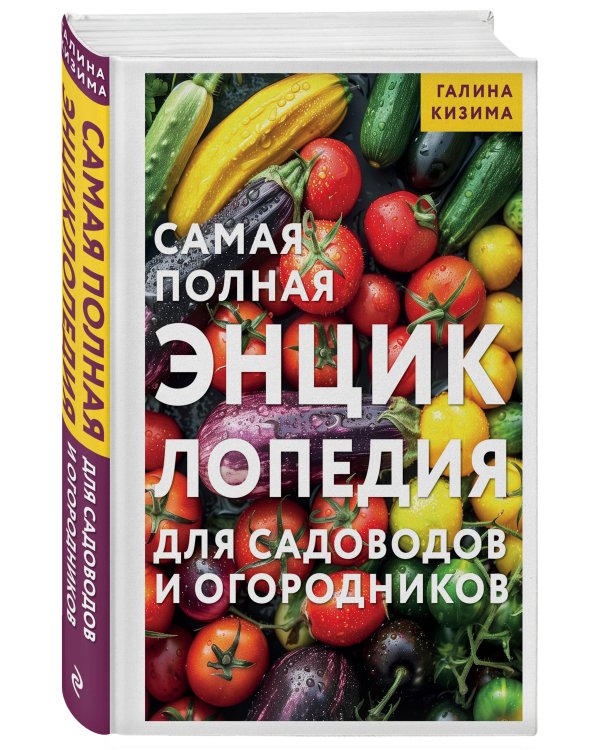 Самая полная энциклопедия для садоводов и огородников