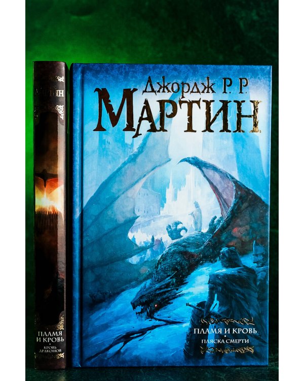 Пламя и кровь: Пляска смерти