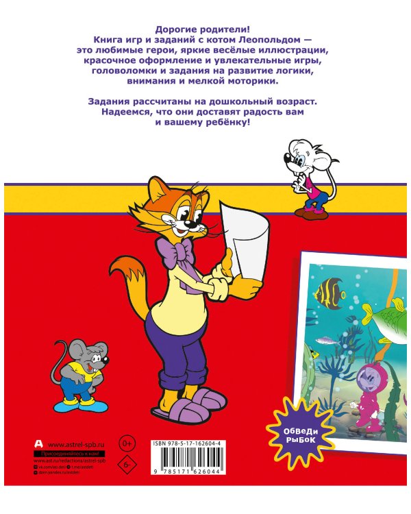 Кот Леопольд. Игры и задания