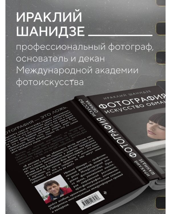 Фотография. Искусство обмана