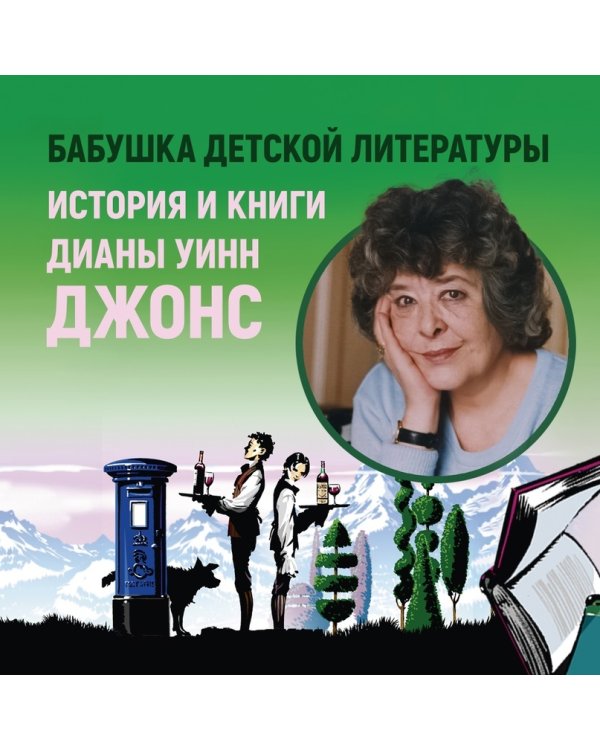 Миры Крестоманси. Сказочное невезение