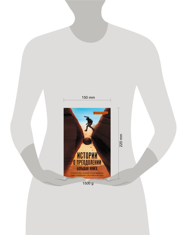 Истории о преодолении: большая книга