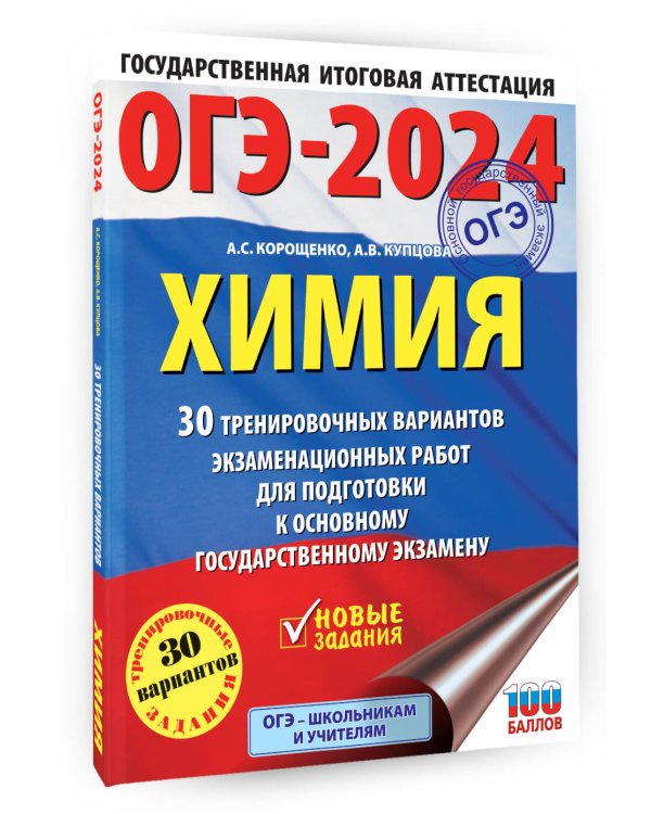 ОГЭ-2024. Химия (60x84/8). 30 тренировочных вариантов экзаменационных работ для подготовки к основному государственному экзамену