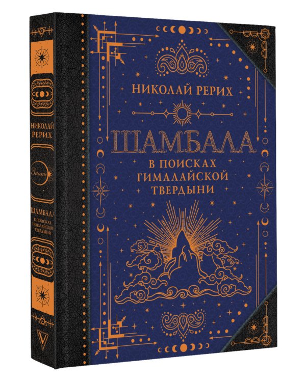 Шамбала. В поисках Гималайской Твердыни