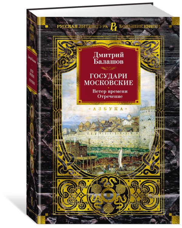 Государи Московские. Ветер времени. Отречение