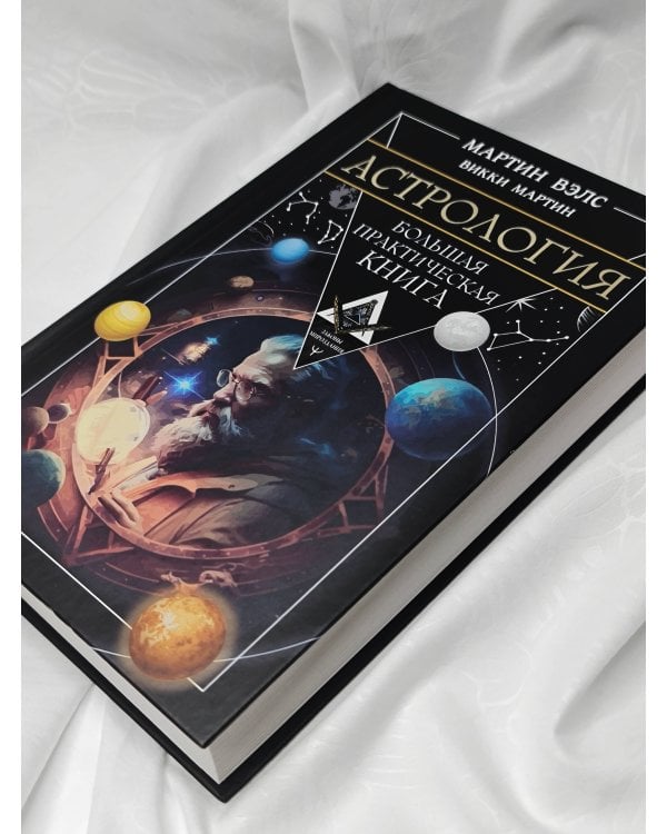 Астрология. Большая практическая книга