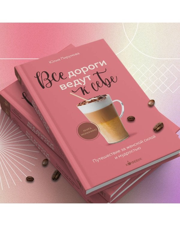 Все дороги ведут к себе. Путешествие за женской силой и мудростью