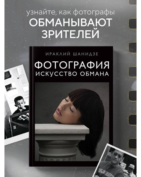 Фотография. Искусство обмана