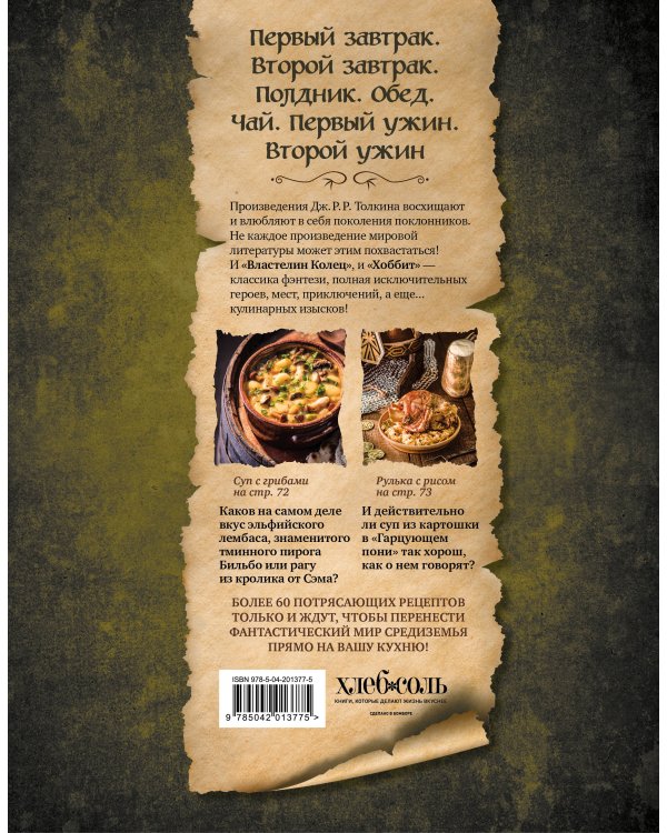 Поваренная книга саги "Властелин колец". Лембас, рагу из кролика и другие блюда из вселенной Дж.Р.Р. Толкина